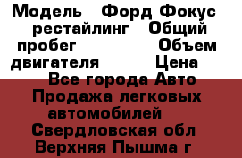  › Модель ­ Форд Фокус 2 рестайлинг › Общий пробег ­ 180 000 › Объем двигателя ­ 100 › Цена ­ 340 - Все города Авто » Продажа легковых автомобилей   . Свердловская обл.,Верхняя Пышма г.